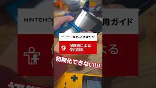 【裏技】任天堂ゲームの保護者による使用制限の強行突破法…！【Nintendo】#shorts