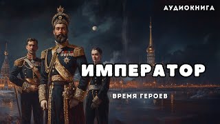 🎧 аудиокнига полная Император | Так интересно что не оторваться