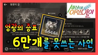 [검은사막M] 영광의 증표 6만개를 못쓰는 유저가 있다.(세상에 이런일이!)