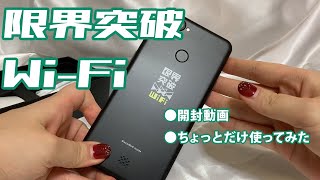 【Vlog】限界突破Wi-Fi開封してみた【開封動画】