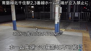 【ホーム先端での撮影が不可能に】常磐線北千住駅2,3番線の上野寄りの立ち入りが禁止に