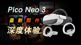 Pico Neo3最新固件深度体验，真的象传说中那样不堪吗？