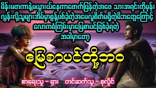 မြေစာပင်တို့ဘဝ#April Tun Channel#ဘဝပေး#ပညာပေး#အိမ်ထောင်ရေး#ရသစုံဇာတ်လမ်း