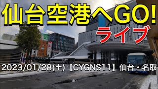 仙台空港へGO！ 仙台エアポートリムジンバス(仙台駅11:00〜仙台空港11:47)＆航空機をみよう≪乗車ライブ≫【CYGNS11】2023/01/28