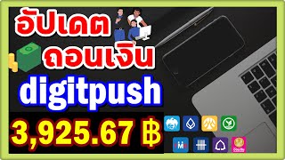 Digitpush ถอนเงิน digitpush อัปเดต ส่าสุด 3,925.67 ฿ สายฟรี ห้ามพลาด #snapbox #digitpushถอนเงิน