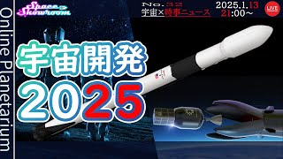 【SpaceShowroom】#32 ・#宇宙開発 #2025年