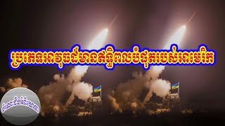 🔴HIMARS អាវុធដ៏អស្ចារ្យបាញ់ខ្ទេចកងទ័ពថ្មើរជើងនិងរថពាសដែករុស្ស៊ី ##ចំណេះដឹងអំពីយោធា###