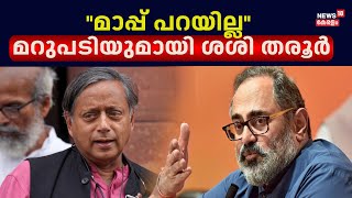 Lok Sabha Election: ''മാപ്പ് പറയില്ല'' Rajeev Chandrasekharന് Shashi Tharoorന്റെ മറുപടി