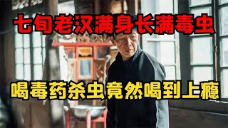 農村七旬老漢愛吃毒藥，聲稱渾身長滿毒蟲，喝毒藥殺蟲竟喝到上癮 #古董 #開棺 #古墓 #考古發現 #考古