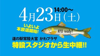 2022年4月23日　本放送開始告知CM