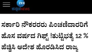 ಸರ್ಕಾರಿ ನೌಕರರರು ಪಿಂಚಣಿದಾರರಿಗೆ ಹೊಸ ವರ್ಷದ ಗಿಫ್ಟ್ !ತುಟ್ಟಿಭತ್ಯೆ 12 % ಹೆಚ್ಚಿಸಿ ಆದೇಶ ಹೊರಡಿಸಿದ ರಾಜ್ಯ ಸರ್ಕಾರ