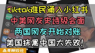 tiktok难民涌入小红书！小红书登顶美国APP下载排行版！中美两国网友开始对账，互相交流两国医疗、物价、税收，美国抹黑中国大失败！信息屏障被撕碎！