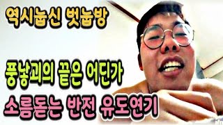 [3월9일] 역시눕신 벗눕방- 풍낳괴의 끝은 어디인가 / 소름돋는 반전 유도연기