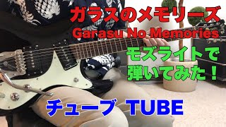 ガラスのメモリーズ　チューブダルマ大使 さんのリクエストです。TUBE / Garasu No Memories モズライトギターで弾いてみた！mosrite guitar instrumental