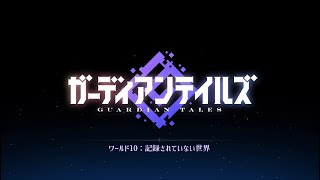 ガーディアンテイルズ【ワールド10：記録されていない世界】PV