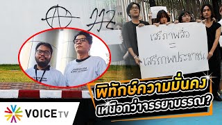 #นักข่าวควรทำสิ่งไหน? ยืนหยัดเพื่อจรรยาบรรณ หรือพิทักษ์ความมั่นคง #WakeUpThailand