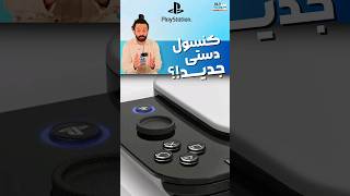 کنسول دستی جدید پلی استیشن ؟؟؟😍🤯 #ps5 #gaming #playstation