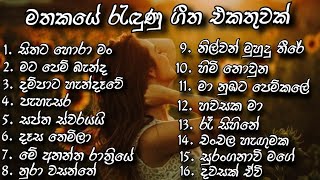 Best Sinhala Songs Collection ||මතකයේ රැඳුණු ගීත එකතුවක් || (Best Sinhala Songs)