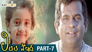 Little Soldiers Telugu Full Movie HD | Baby Kavya | Heera | Brahmanandam | Baladitya | Part 7