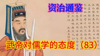 武帝对儒学的态度（083）