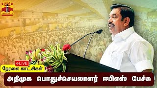 🔴LIVE : அதிமுக பொதுச்செயலாளர் ஈபிஎஸ் பேச்சு | நேரலை காட்சிகள் | AIADMK | EPS | Speech