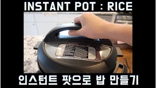 👩🏻‍🍳|| 인스턴트 팟으로 맛있는 밥 만들기 || How to cook perfect rice in the Instant Pot