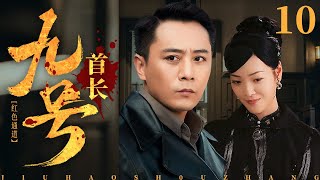 【剧场版】九号首长 10 | 刘烨变身中苏边境特工 | 刘烨/何杜娟 | 反特谍战片