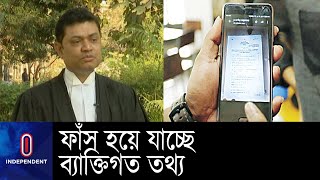 আইন না থাকায় নেয়া যাচ্ছে না কোনো ব্যবস্থা II Personal info Law