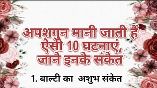 अपशगुन मानी जाती हैं ऐसी 10 घटनाएं,जाने इनके संके/शगुन अपशगुन/ज्ञान की बातें हिंदी ज्ञान धर्मज्ञान