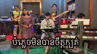 #បំភ្លេចមិនបានចឹត្កក្បត់ សំនៀងដើម អ្នកស្រី រស់ សេរីសុទ្ធា  បកស្រាយដោយអ្នកនាង ឆោម ច័ន្ទនេត