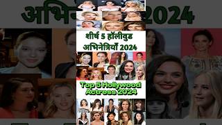 शीर्ष 5 हॉलीवुड अभिनेत्रियाँ 2024. Top 5 Hollywood actress in 2024.