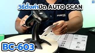 CODESOFT BC-603 เครื่องอ่านบาร์โค้ด | วิธีเปิดปิด auto scan