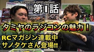 RCマガジン連載サノタケに学ぶ！『タミヤのラジコンの魅力！』　新シリーズのスタートです！サノさんにラジコンの疑問を質問攻め！　RC71