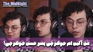 The MidNight S1 E11 @AlinJoharchi  | من آلین ام جوهرچی، پسر حسن جوهرچی