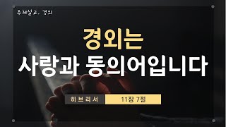 주제설교(경외) / 경외는 사랑과 동의어입니다.