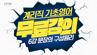 [계리직기초영어 - 무료강의] 6강 문장의 구성원리 _ 윤광덕쌤