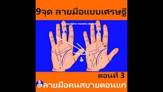 จุดสังเกตุบนมือ ที่บอกว่าท่านจะได้จับเงินล้าน เครื่องหมายเศรษฐีบนฝ่ามือ#shorts