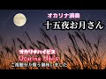 十五夜お月さん·歌詞付き·童謡·460曲目·オカリナハイビスocarina hibi’s