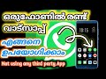 How to use two whatsapp in one phone | malayalam | how to install two whatsapp on one phone