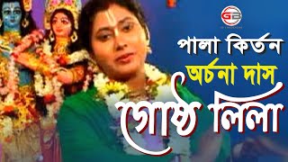 গোষ্ঠলীলা | পালা কির্তন_অরিজিনাল | GOSTHOLILA |  ARCHANA DAS | New Pala kirtan | Lila_GB Binodon