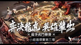 [三國志戰略版-龍爭虎鬥小組賽] OK好盡做 VS 龍虎17團(史官視角)