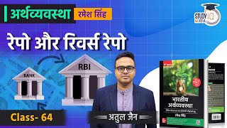 Repo and Reverse Repo l Class-64 l Economics-Ramesh Singh l StudyIQ IAS Hindi