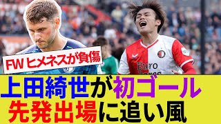 FWヒメネスが負傷し上田綺世が途中出場。公式戦初ゴールで今後も1トップの可能性。チャンピオンズリーグまで残り1戦【フェイエノールト/鹿島アントラーズ】