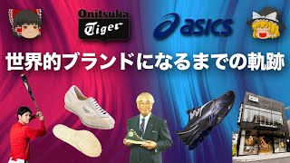 ASICS(アシックス)とOnitsuka Tiger(オニツカタイガー)を徹底解説！【ゆっくり解説】【ファッション】