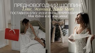 НОВОГОДНИЕ КОЛЛЕКЦИИ LIME, NUDE STORY, EKONIKA | СТАВЛЮ ЕЛКУ. ИДЕИ ДЛЯ УКРАШЕНИЯ | НАХОДКИ НА WB