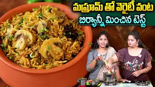 మష్రూమ్ తో వెరైటీ వంట || #MushroomPulao Mushroom Pulao in Pressure Cooker || SumanTv Women