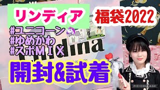 [福袋2022]リンディア ! 中学生が試着👧✨オルチャンゆめスポMIX🦄ユニコーン🦄　[Lindiha Lucky bag 2022]