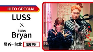 【影像版】HITO SPECIAL｜耐玩DJ Bryan 連線專訪：LUSS《Pao Ying Chub! (feat. TangBadVoice)》｜2024.08.15