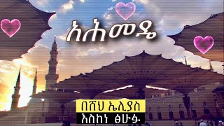 Abret Menzuma | አሕመዴ