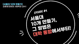 [서울대 10개 만들기] 특강 세미나 Episode #4. [서울대 10개 만들기! 바로 지역대학 통합에서부터!]